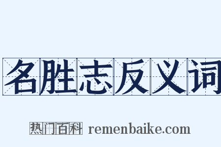 名胜志反义词是什么意思的图片